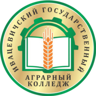 Учреждение образования ”Ивацевичский государственный аграрный колледж“