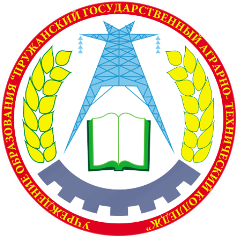 Учреждение образования ”Пружанский государственный аграрно-технический колледж“