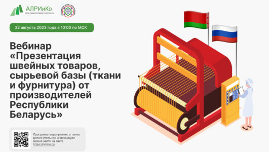 Вебинар «Презентация швейных товаров, сырьевой базы (ткани и фурнитура) от производителей Республики Беларусь»