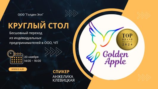 Круглый стол «Бесшовный переход из ИП в ООО, ЧП»