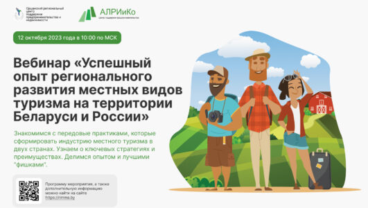 Вебинар «Успешный опыт регионального развития местных видов туризма на территории Беларуси и России»