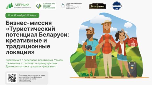 Бизнес-миссия в Беларусь «Туристический потенциал Беларуси: креативные и традиционные локации»