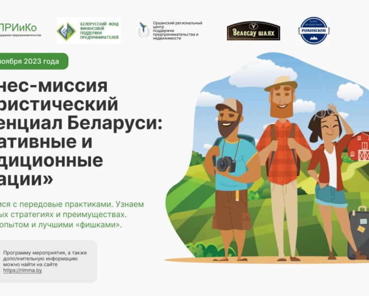 Бизнес-миссия в Беларусь «Туристический потенциал Беларуси: креативные и традиционные локации»