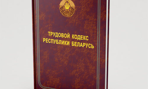 Трудовой кодекс Республики Беларусь: новации законодательства
