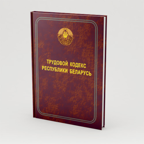 Трудовой кодекс Республики Беларусь: новации законодательства