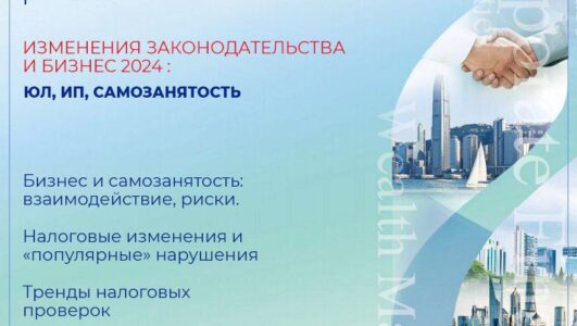 Бизнес-форум «Изменения законодательства и бизнес 2024: ЮЛ, ИП, Самозанятость»