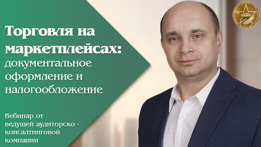 Вебинар: «Торговля на маркетплейсах: документальное оформление, бухгалтерский учет и налогообложение»