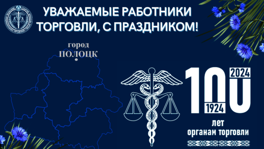 Интеллектуальная викторина посвященная 100-летию образования органов торговли Беларуси, среди организаций города Полоцка!!!