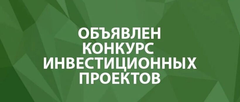 Конкурс инвестиционных проектов субъектов предпринимательства Витебской области для оказания государственной поддержки