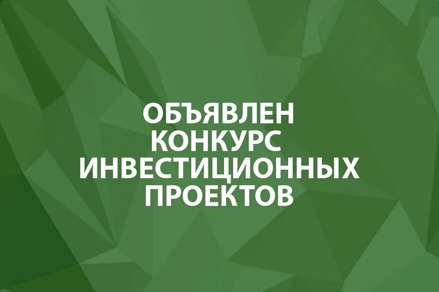 Конкурс инвестиционных проектов субъектов предпринимательства Витебской области для оказания государственной поддержки