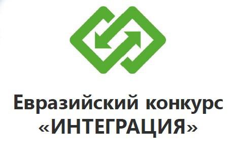 Конкурс «ИНТЕГРАЦИЯ»