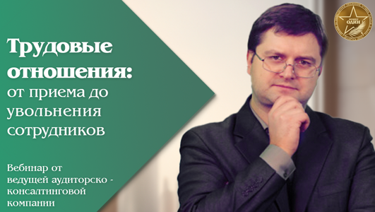 Трудовые отношения: от приема до увольнения сотрудников