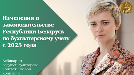 Вебинар «Актуальные изменения в законодательстве Республики Беларусь по бухгалтерскому учету с 1 января 2025 г.»