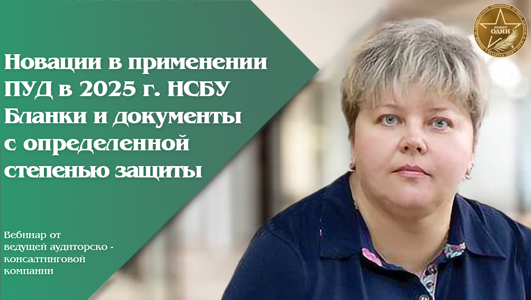 Новации в применении ПУД в 2025 г. НСБУ «Бланки и документы с определенной степенью защиты»