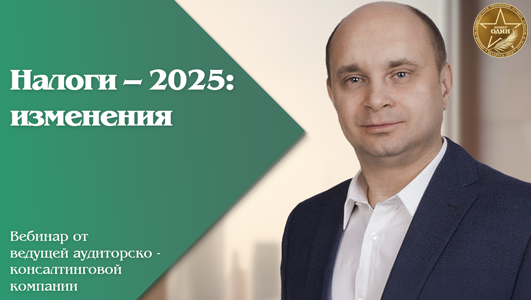 Вебинар «Налоги – 2025: изменения»