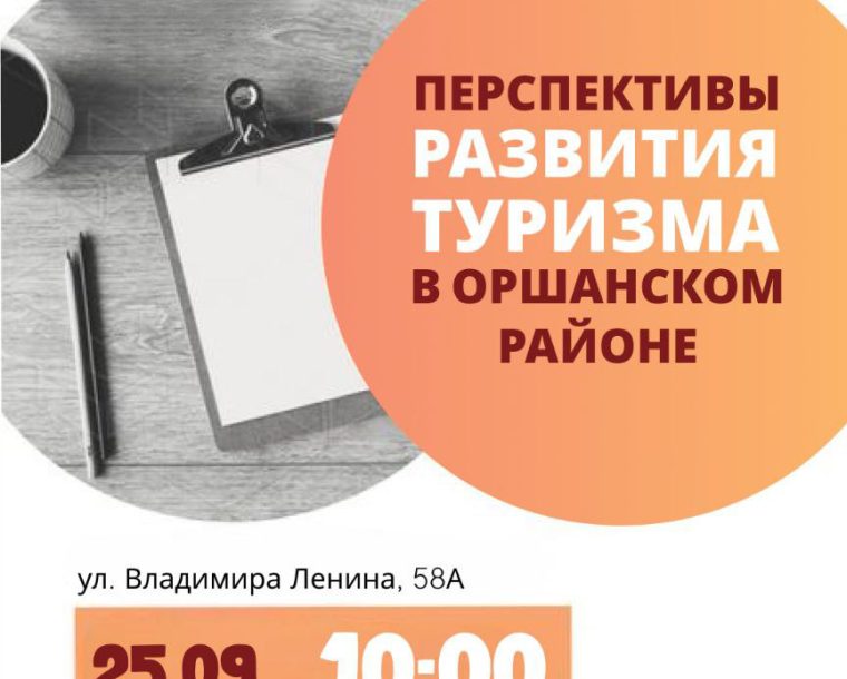 Бесплатный семинар ✨ «Перспективы развития туризма в Оршанском районе»
