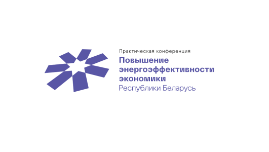 II Практическая конференция «Повышение энергоэффективности экономики Республики Беларусь»