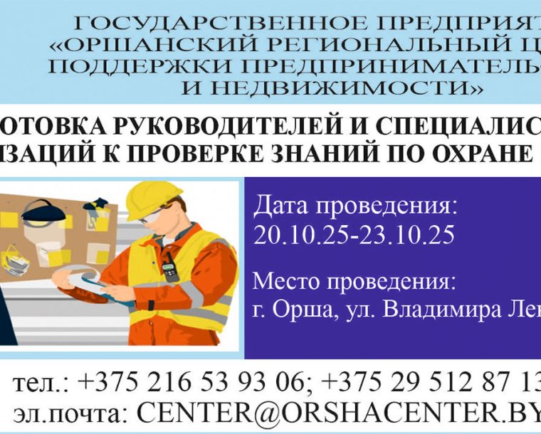 Подготовка руководителей и специалистов организаций к проверке знаний по охране труда 20.10.202-23.10.2025