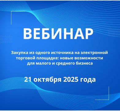 Вебинар «Закупка из одного источника на ЭТП: новые возможности для МСП»